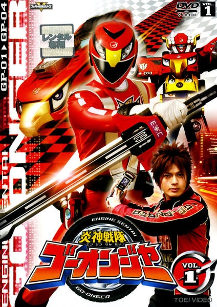 炎神戦隊ゴーオンジャー DVD 全12巻セット　訳あり　セル版とレンタル混合 DVD「炎神戦隊ゴーオンジャー Vol．1」作品詳細 - GEO Online/ゲオ