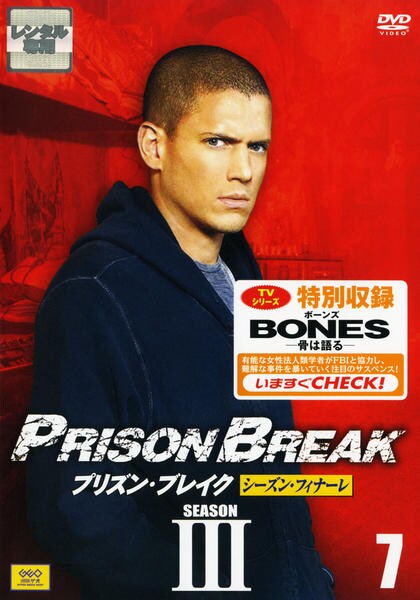 DVD「プリズン・ブレイク シーズンⅢ Vol．7」作品詳細 - GEO