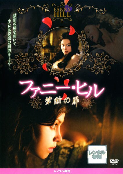 DVD「ファニー・ヒル 禁断の扉」作品詳細 GEO Online/ゲオオンライン