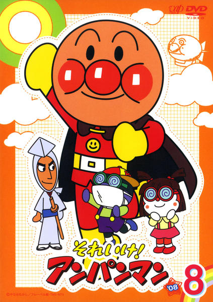 DVD「それいけ！アンパンマン08 8」作品詳細 - GEO Online/ゲオ