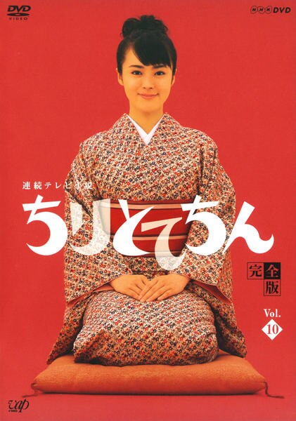 DVD「連続テレビ小説 ちりとてちん 完全版 10」作品詳細 - GEO