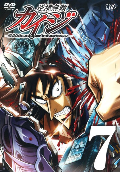 逆境無頼カイジ 7 作品詳細 Dvd Cdレンタル ゲーム販売ならgeo ゲオ 逆境無頼カイジ 7 作品詳細 Dvd Cdレンタル ゲーム販売ならgeo ゲオ