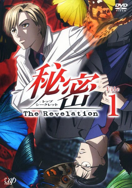 DVD「秘密 トップ・シークレット The Revelation