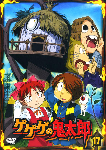 DVD「ゲゲゲの鬼太郎 （２００７） 第５シリーズ １７」作品詳細 - GEO 