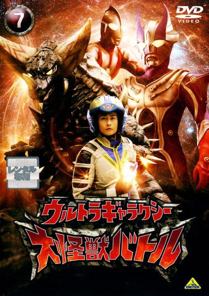 DVD「ウルトラギャラクシー 大怪獣バトル 7」作品詳細 - GEO Online
