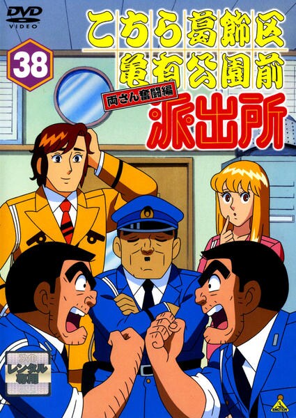 DVD「こちら葛飾区亀有公園前派出所 両さん奮闘編 38」作品詳細