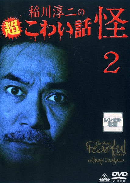 DVD「稲川淳二の超こわい話 怪 2」作品詳細 - GEO Online/ゲオオンライン