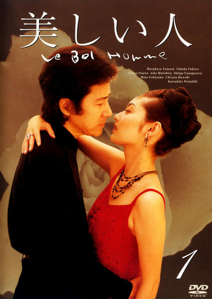 DVD「美しい人 （1999） 1」作品詳細 - GEO Online/ゲオオンライン