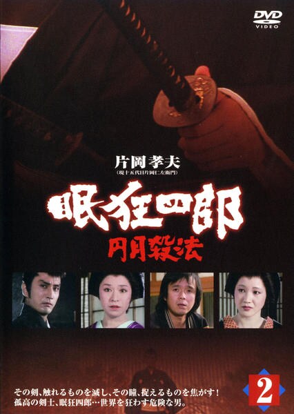 DVD「眠狂四郎 円月殺法 Vol．2」作品詳細 - GEO Online/ゲオ