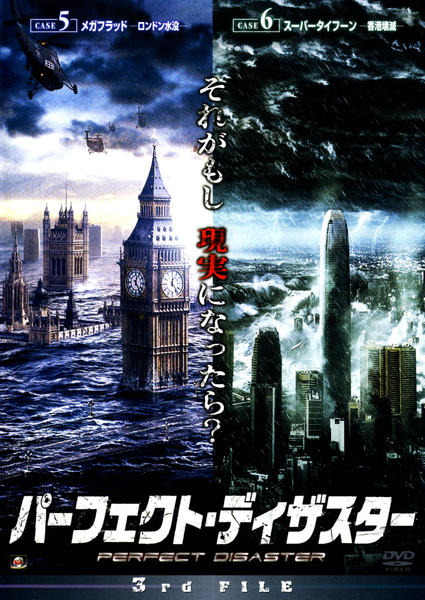 DVD「パーフェクト・ディザスター 3rd FILE」作品詳細 - GEO
