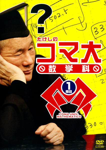 ビートたけし たけしのコマ大数学科 第7期 DVD-BOX PCBC000061024.jpg?size=3&order=1