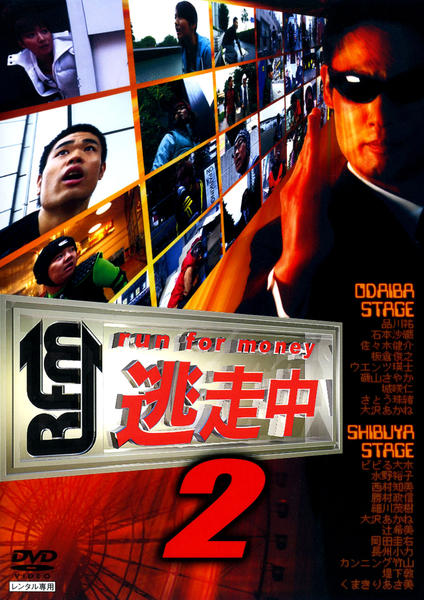 DVD「逃走中 2 run for money」作品詳細 - GEO Online