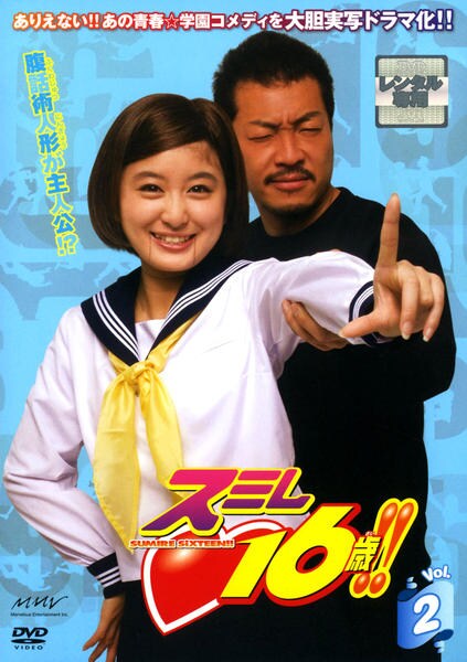 DVD「スミレ 16歳！！ 2」作品詳細 - GEO Online/ゲオオンライン