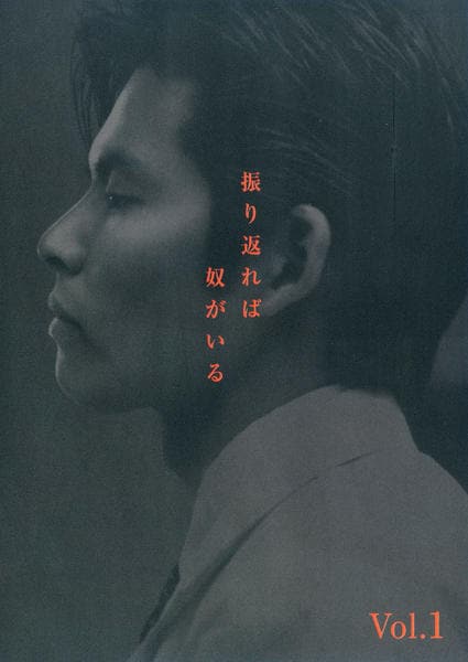 DVD「振り返れば奴がいる Vol．1」作品詳細 - GEO Online/ゲオ