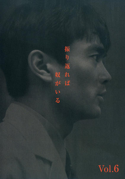 【中古】 振り返れば奴がいる vol.6 レンタル落ち DVD DVD「振り返れば奴がいる Vol．6」作品詳細 - GEO Online/ゲオ