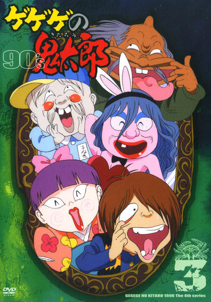 DVD「ゲゲゲの鬼太郎 90s 第4シリーズ 3」作品詳細 - GEO Online