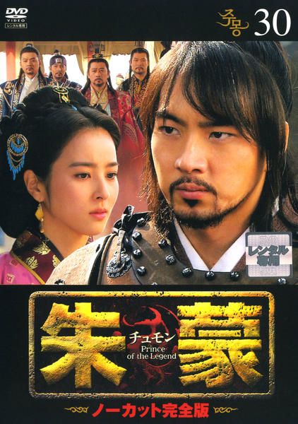 DVD「朱蒙（チュモン） ノーカット完全版 30」作品詳細 - GEO Online