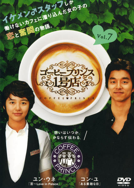 DVD「コーヒープリンス1号店 第7巻」作品詳細 - GEO Online/ゲオ
