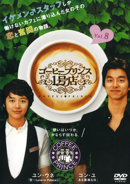 コン・ユ　限定韓国版【コーヒープリンセス1号店】DISC1-2.3-4.5-7 DVD「コーヒープリンス1号店 第8巻」作品詳細 - GEO Online/ゲオ