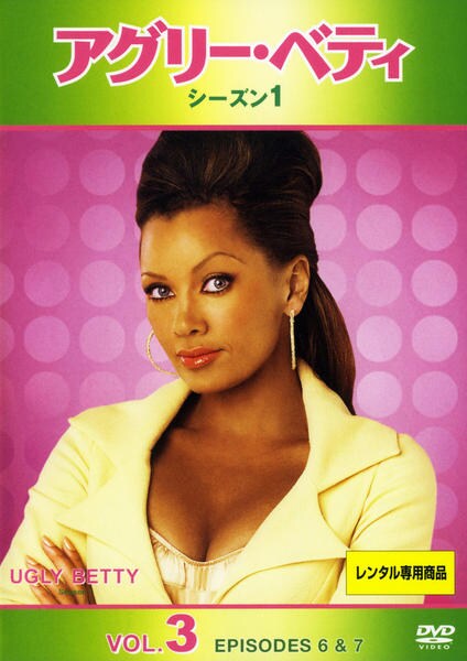 DVD「アグリー・ベティ シーズン1 Vol．3」作品詳細 - GEO Online 