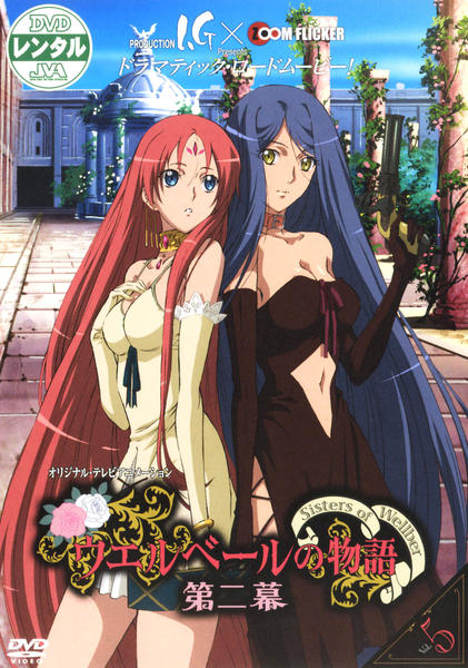 ウエルベールの物語 第二幕 DVD-BOX DVD「ウエルベールの物語 第二幕 Vol．5」作品詳細 - GEO Online