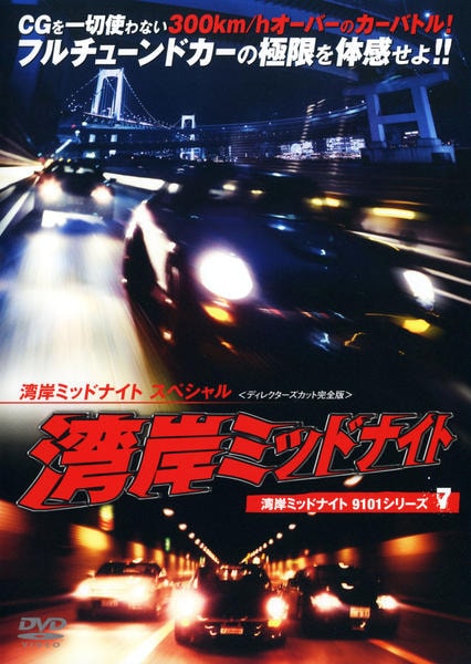 DVD「湾岸ミッドナイト1901シリーズ7 湾岸ミッドナイトスペシャル