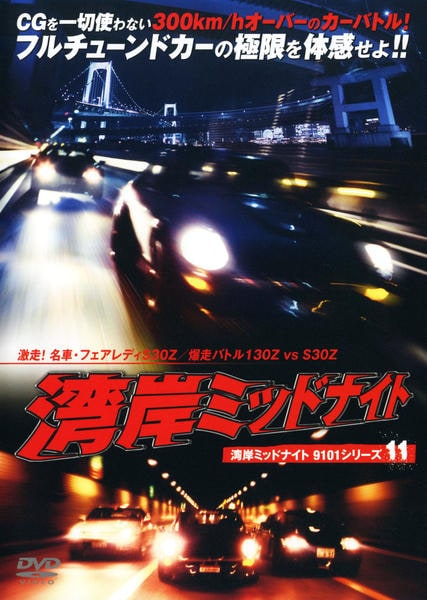 湾岸ミッドナイト 11 [DVD] Yahoo!オークション - DVD 湾岸ミッドナイト 11