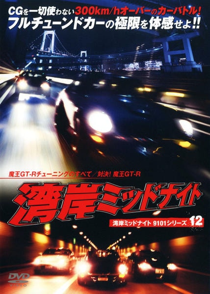 湾岸ミッドナイト 12 DVD DVD「湾岸ミッドナイト1901シリーズ12 魔王GT－Rチューニング