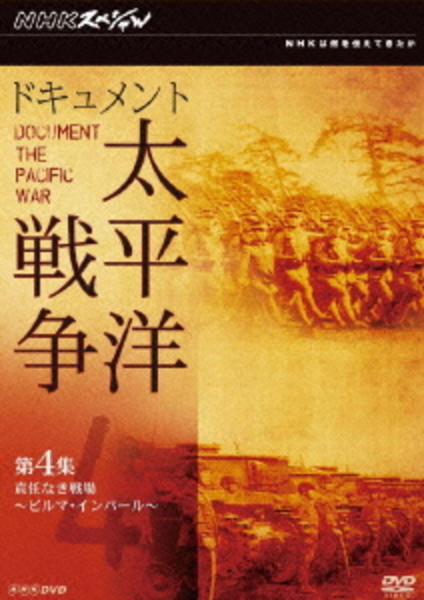 第4巻 ドキュメント第二次世界大戦の記録 みやすい