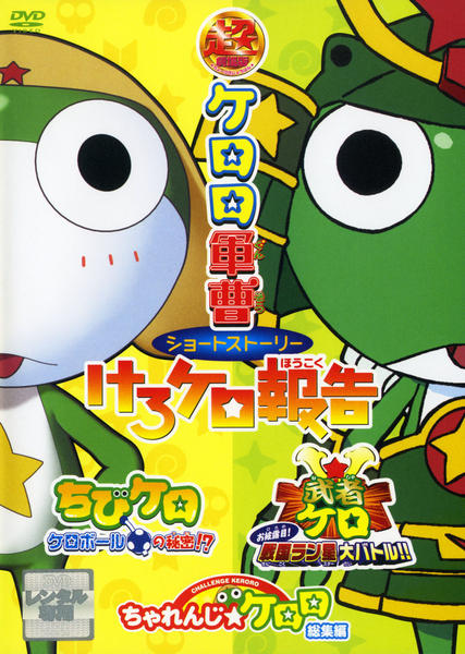 DVD「超劇場版ケロロ軍曹 ショートストーリー けろケロ報告」作品詳細