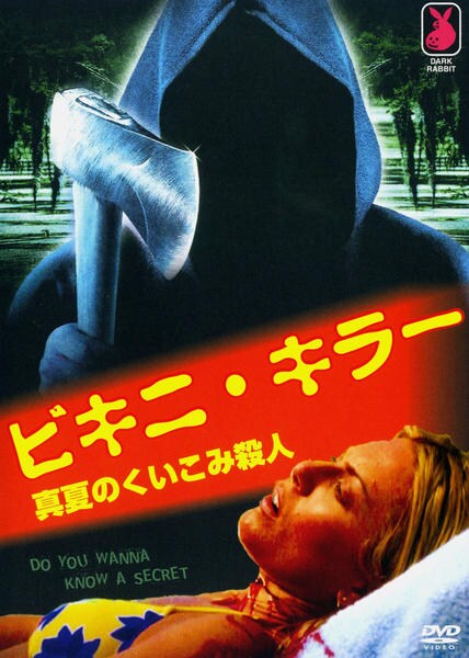 DVD「ビキニ・キラー 真夏のくいこみ殺人」作品詳細 - GEO Online/ゲオ