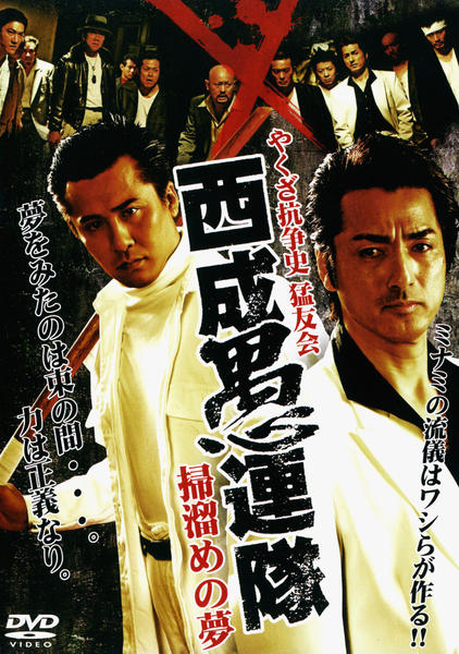 DVD「やくざ抗争史 猛友会 西成愚連隊 掃溜めの夢」作品詳細 - GEO