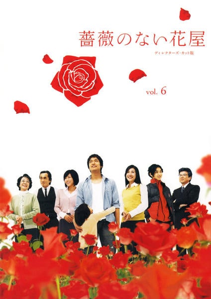 DVD「薔薇のない花屋 Vol．6 ディレクターズカット版」作品詳細