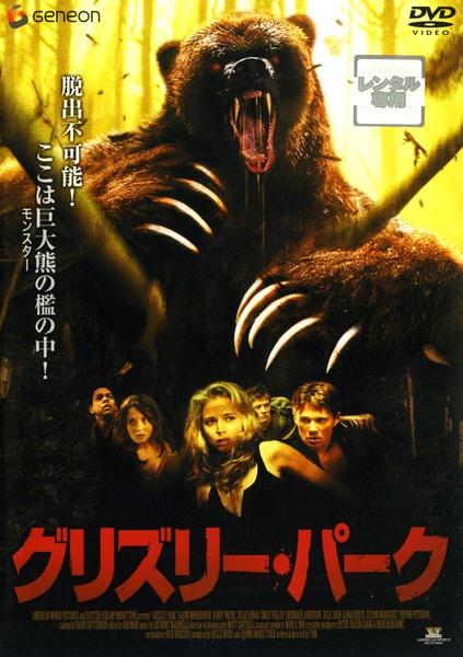 DVD「グリズリー・パーク」作品詳細 - GEO Online/ゲオオンライン