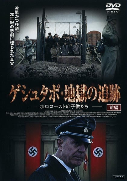 DVD「ゲシュタポ・地獄の追跡 ホロコーストの子供たち 前編」作品詳細