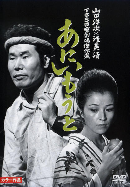DVD「TBS日曜劇場傑作選 あにいもうと」作品詳細 - GEO Online/ゲオ