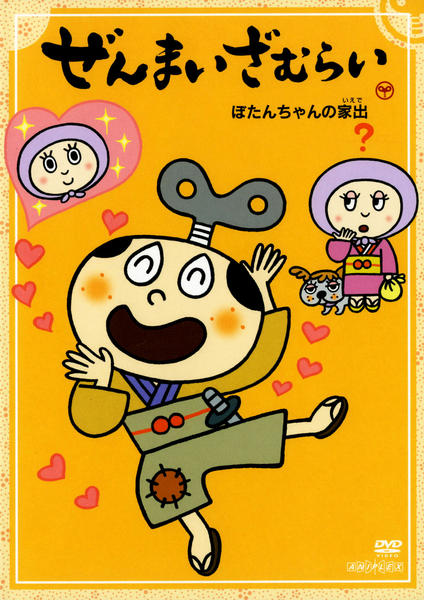 DVD「ぜんまいざむらい ぼたんちゃんの家出」作品詳細 - GEO Online
