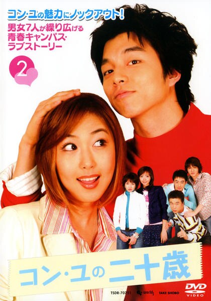 DVD「コン・ユの二十歳 Vol．2」作品詳細 - GEO Online/ゲオオンライン