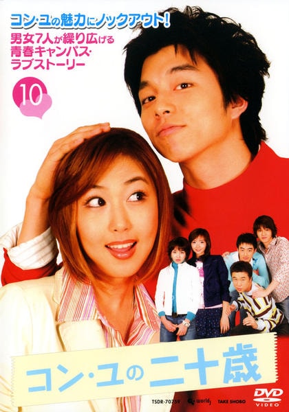 DVD「コン・ユの二十歳 Vol．10」作品詳細 - GEO Online/ゲオ