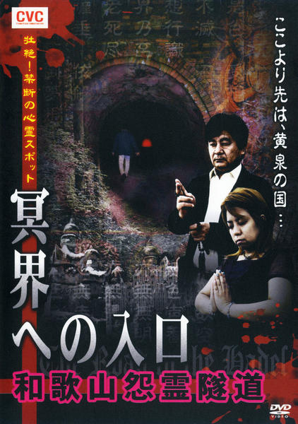 DVD「壮絶！禁断の心霊スポット 冥界への入口 和歌山怨霊隧道」作品