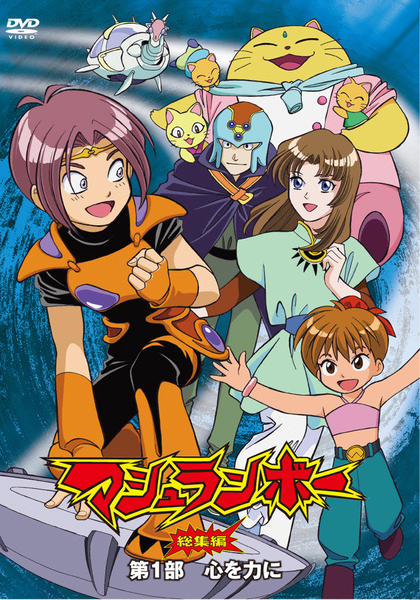 DVD「マシュランボー総集編 第1部 「心を力に」」作品詳細 - GEO
