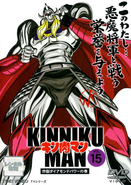 DVD「キン肉マン Ｖｏｌ．１５」作品詳細 - GEO Online/ゲオオンライン