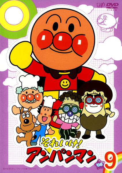 DVD「それいけ！アンパンマン08 9」作品詳細 - GEO Online/ゲオ