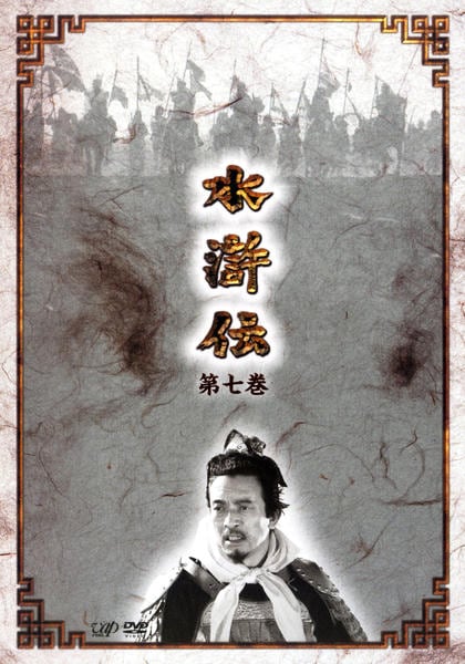 水滸伝　DVD レンタル　中国 水滸伝 | 宅配DVDレンタルのTSUTAYA DISCAS