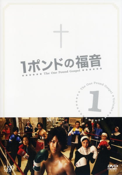 DVD「1ポンドの福音 VOL．1」作品詳細 - GEO Online/ゲオオンライン