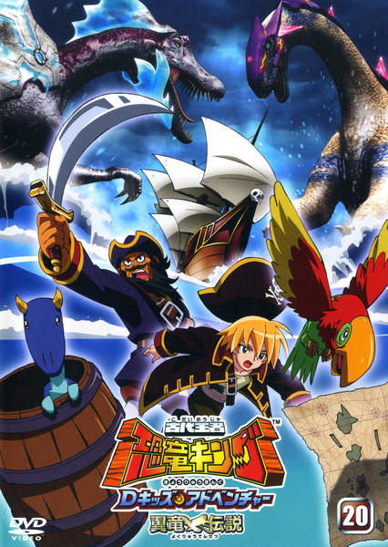 DVD「古代王者 恐竜キング Dキッズ・アドベンチャー 20」作品詳細
