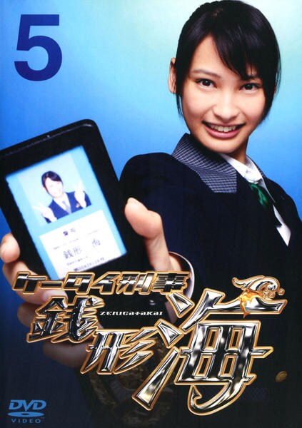 DVD「ケータイ刑事 銭形海 Vol．5」作品詳細 - GEO Online/ゲオ