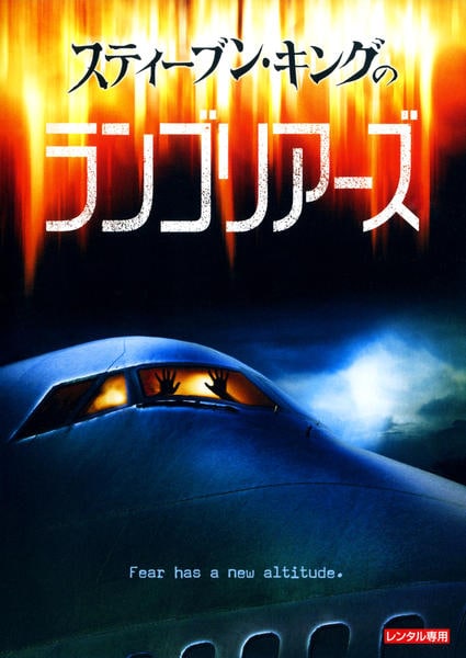 DVD「スティーブン・キングのランゴリアーズ」作品詳細 - GEO Online
