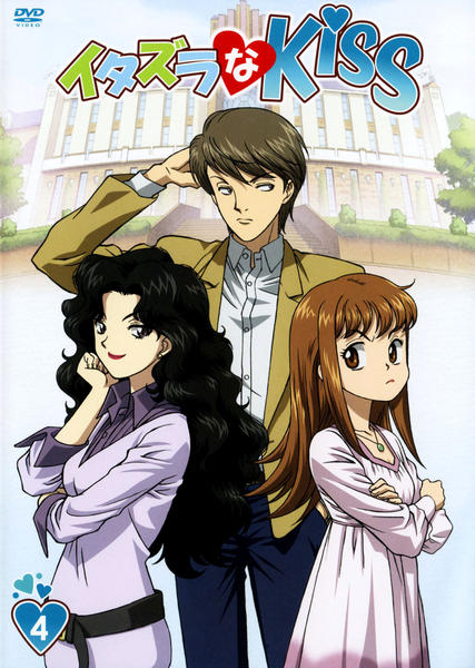 DVD「イタズラなKiss 第4巻」作品詳細 - GEO Online/ゲオオンライン
