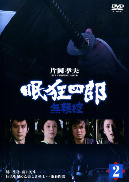 DVD「眠狂四郎 無頼控 Vol．2」作品詳細 - GEO Online/ゲオオンライン